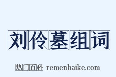 刘伶墓组词是什么意思的图片